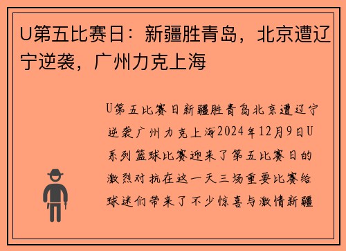 U第五比赛日：新疆胜青岛，北京遭辽宁逆袭，广州力克上海