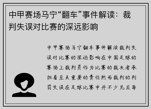 中甲赛场马宁“翻车”事件解读：裁判失误对比赛的深远影响