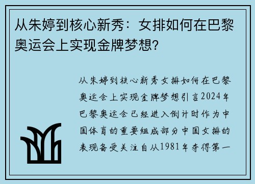 从朱婷到核心新秀：女排如何在巴黎奥运会上实现金牌梦想？