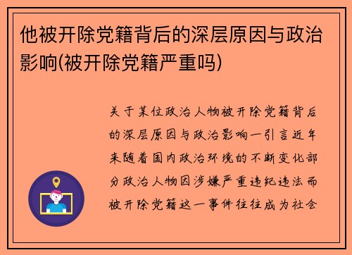 他被开除党籍背后的深层原因与政治影响(被开除党籍严重吗)