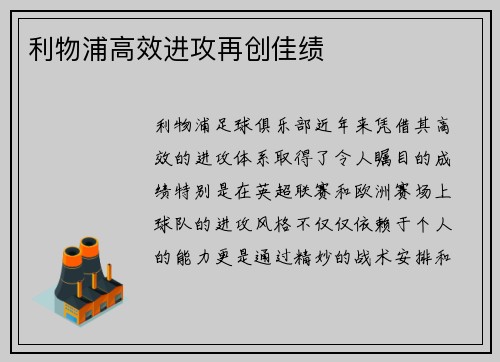 利物浦高效进攻再创佳绩