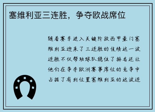 塞维利亚三连胜，争夺欧战席位