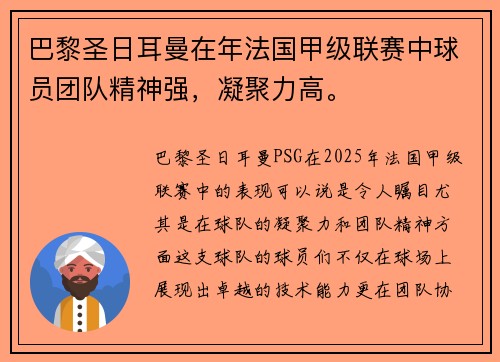 巴黎圣日耳曼在年法国甲级联赛中球员团队精神强，凝聚力高。