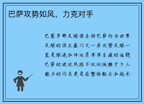 巴萨攻势如风，力克对手