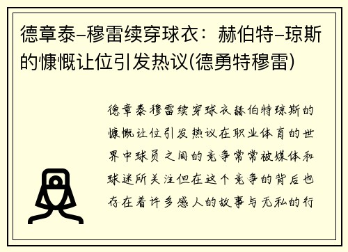 德章泰-穆雷续穿球衣：赫伯特-琼斯的慷慨让位引发热议(德勇特穆雷)