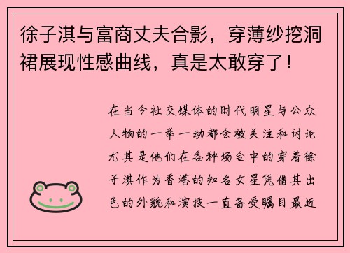 徐子淇与富商丈夫合影，穿薄纱挖洞裙展现性感曲线，真是太敢穿了！