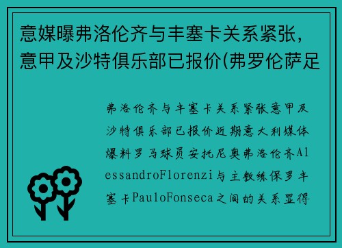 意媒曝弗洛伦齐与丰塞卡关系紧张，意甲及沙特俱乐部已报价(弗罗伦萨足球俱乐部)
