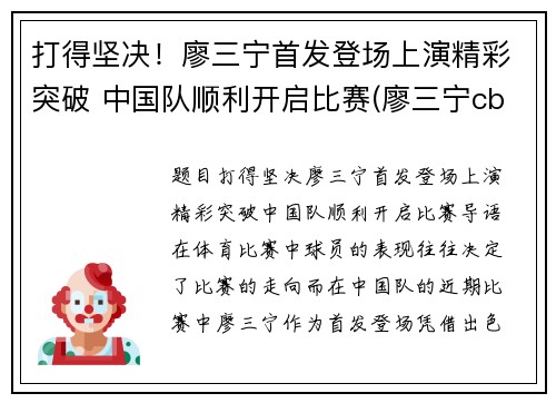 打得坚决！廖三宁首发登场上演精彩突破 中国队顺利开启比赛(廖三宁cba)