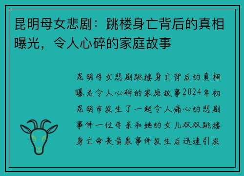 昆明母女悲剧：跳楼身亡背后的真相曝光，令人心碎的家庭故事