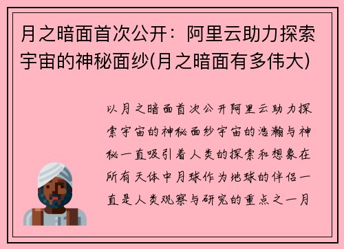 月之暗面首次公开：阿里云助力探索宇宙的神秘面纱(月之暗面有多伟大)