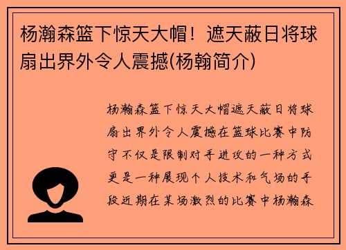 杨瀚森篮下惊天大帽！遮天蔽日将球扇出界外令人震撼(杨翰简介)
