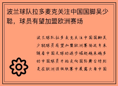 波兰球队拉多麦克关注中国国脚吴少聪，球员有望加盟欧洲赛场