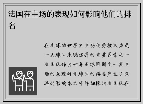 法国在主场的表现如何影响他们的排名