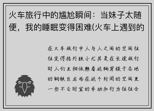 火车旅行中的尴尬瞬间：当妹子太随便，我的睡眠变得困难(火车上遇到的尴尬事)
