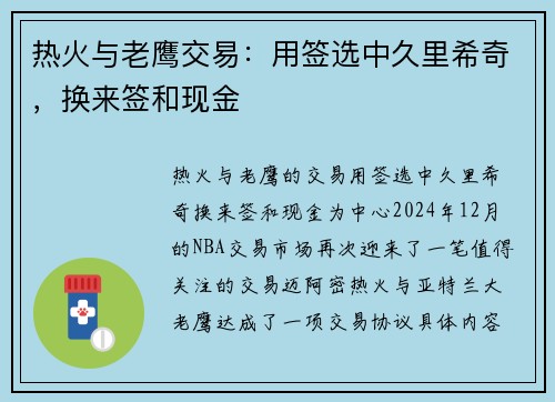 热火与老鹰交易：用签选中久里希奇，换来签和现金