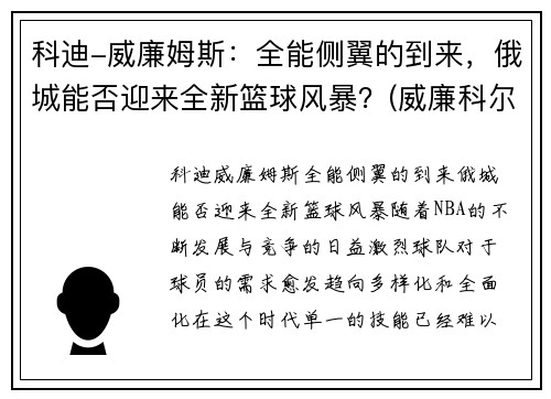 科迪-威廉姆斯：全能侧翼的到来，俄城能否迎来全新篮球风暴？(威廉科尔比)
