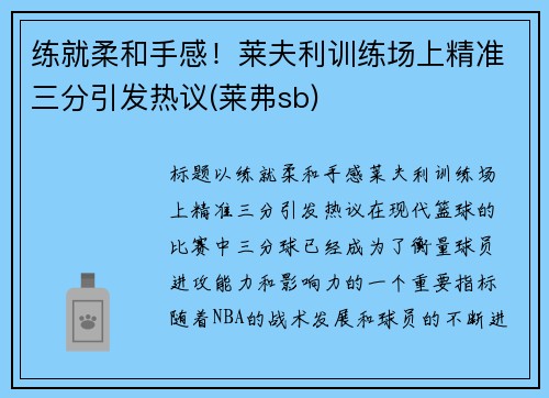练就柔和手感！莱夫利训练场上精准三分引发热议(莱弗sb)