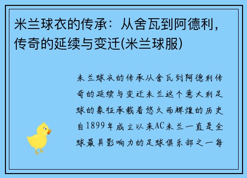 米兰球衣的传承：从舍瓦到阿德利，传奇的延续与变迁(米兰球服)