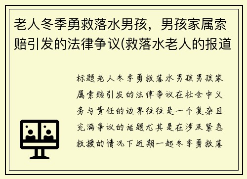 老人冬季勇救落水男孩，男孩家属索赔引发的法律争议(救落水老人的报道)