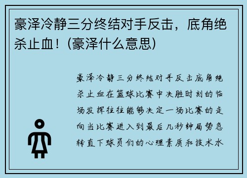 豪泽冷静三分终结对手反击，底角绝杀止血！(豪泽什么意思)