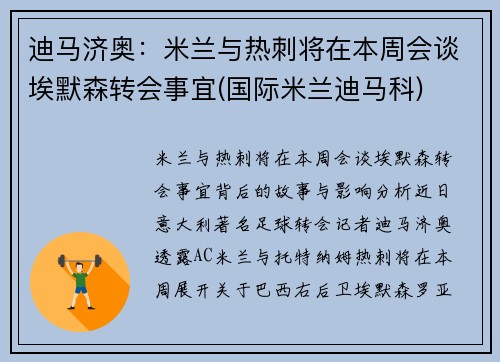迪马济奥：米兰与热刺将在本周会谈埃默森转会事宜(国际米兰迪马科)