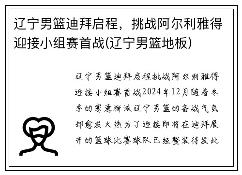辽宁男篮迪拜启程，挑战阿尔利雅得迎接小组赛首战(辽宁男篮地板)
