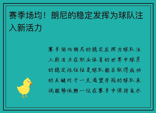 赛季场均！朗尼的稳定发挥为球队注入新活力