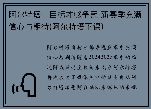 阿尔特塔：目标才够争冠 新赛季充满信心与期待(阿尔特塔下课)