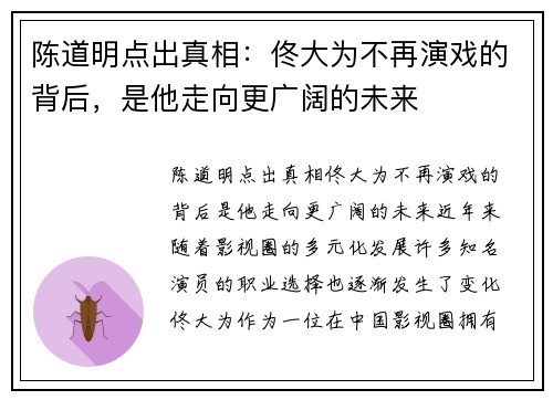 陈道明点出真相：佟大为不再演戏的背后，是他走向更广阔的未来