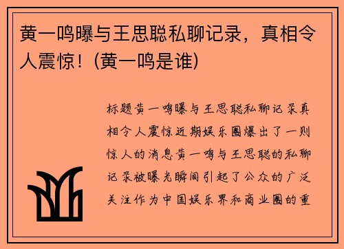 黄一鸣曝与王思聪私聊记录，真相令人震惊！(黄一鸣是谁)