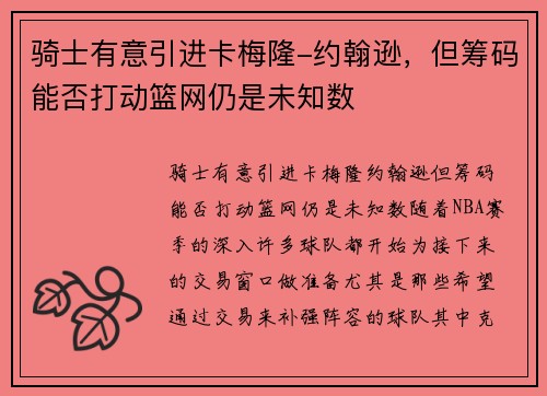 骑士有意引进卡梅隆-约翰逊，但筹码能否打动篮网仍是未知数
