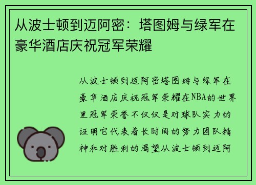 从波士顿到迈阿密：塔图姆与绿军在豪华酒店庆祝冠军荣耀