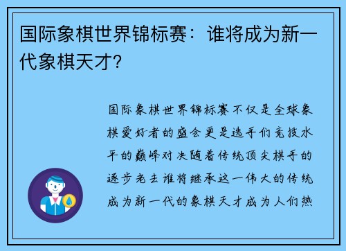 国际象棋世界锦标赛：谁将成为新一代象棋天才？