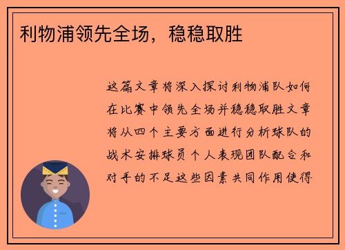 利物浦领先全场，稳稳取胜