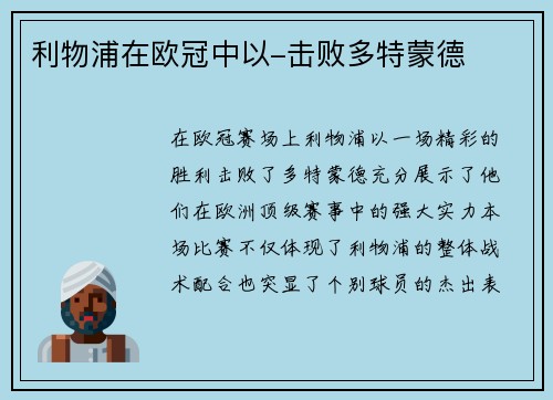 利物浦在欧冠中以-击败多特蒙德