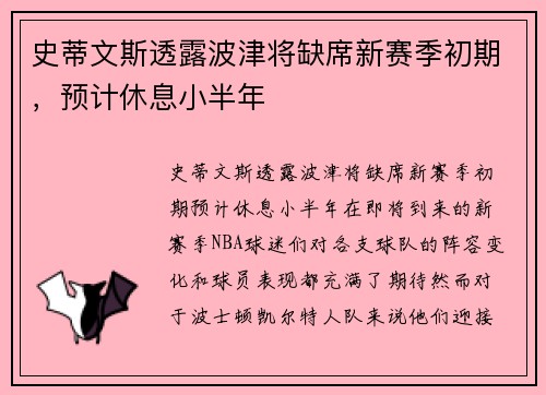 史蒂文斯透露波津将缺席新赛季初期，预计休息小半年