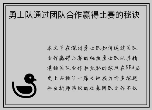 勇士队通过团队合作赢得比赛的秘诀