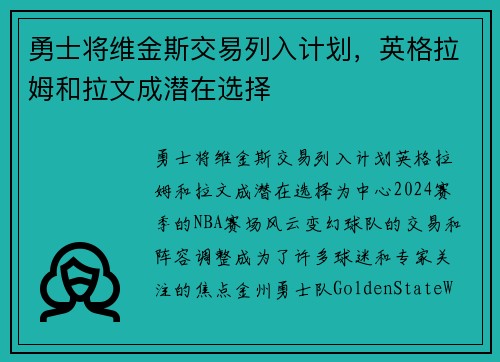 勇士将维金斯交易列入计划，英格拉姆和拉文成潜在选择