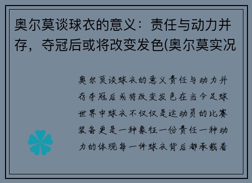 奥尔莫谈球衣的意义：责任与动力并存，夺冠后或将改变发色(奥尔莫实况)
