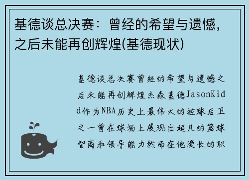 基德谈总决赛：曾经的希望与遗憾，之后未能再创辉煌(基德现状)