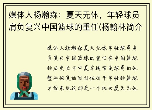 媒体人杨瀚森：夏天无休，年轻球员肩负复兴中国篮球的重任(杨翰林简介)