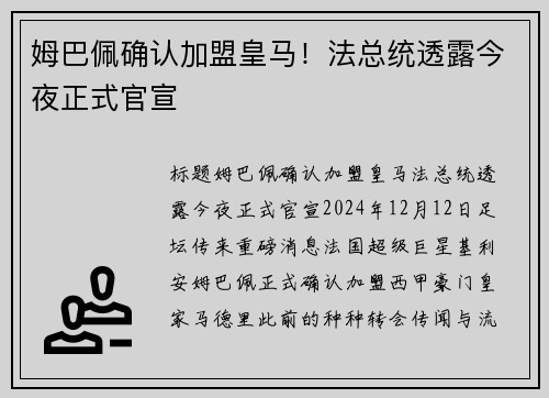姆巴佩确认加盟皇马！法总统透露今夜正式官宣
