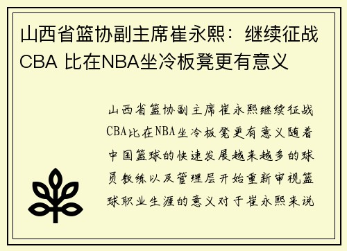 山西省篮协副主席崔永熙：继续征战CBA 比在NBA坐冷板凳更有意义