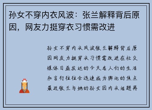 孙女不穿内衣风波：张兰解释背后原因，网友力挺穿衣习惯需改进