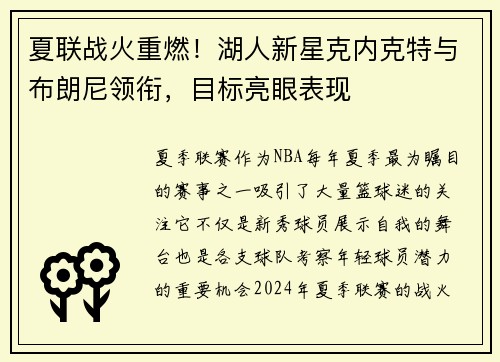 夏联战火重燃！湖人新星克内克特与布朗尼领衔，目标亮眼表现