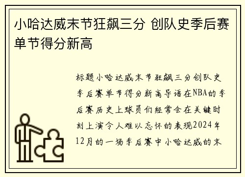 小哈达威末节狂飙三分 创队史季后赛单节得分新高