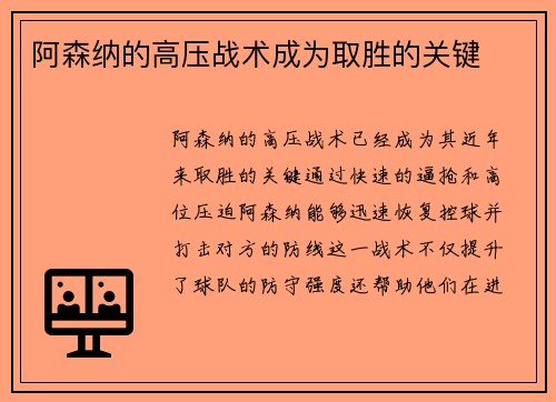 阿森纳的高压战术成为取胜的关键