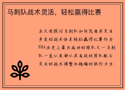 马刺队战术灵活，轻松赢得比赛