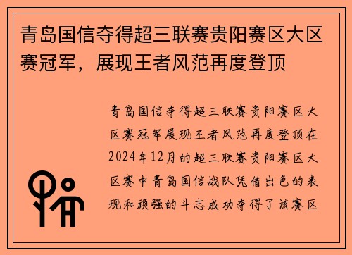 青岛国信夺得超三联赛贵阳赛区大区赛冠军，展现王者风范再度登顶