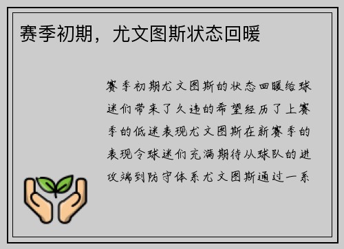 赛季初期，尤文图斯状态回暖